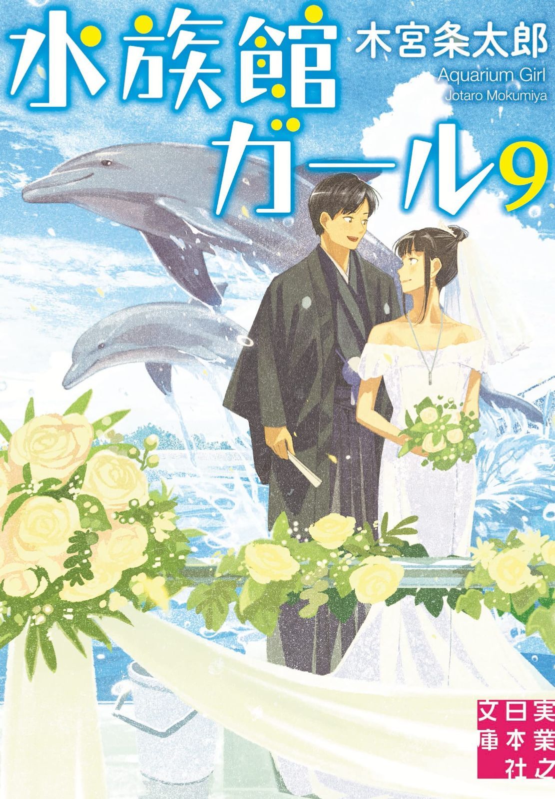水族館ガール9 (実業之日本社文庫)