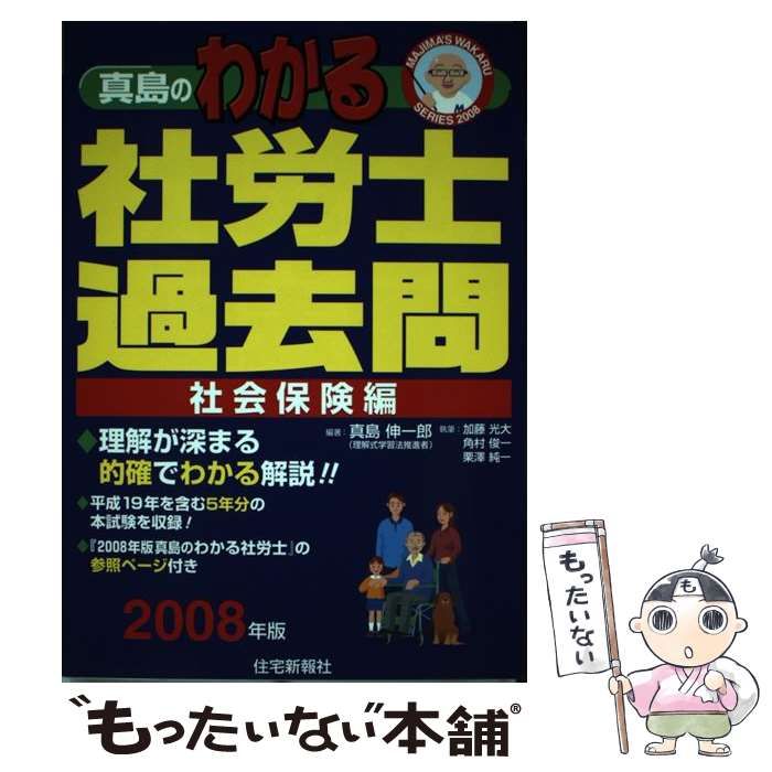 中古】 真島のわかる社労士過去問・社会保険編 2008年版 （真島のわかる社労士シリーズ） / 真島 伸一郎 / 住宅新報社 - メルカリ