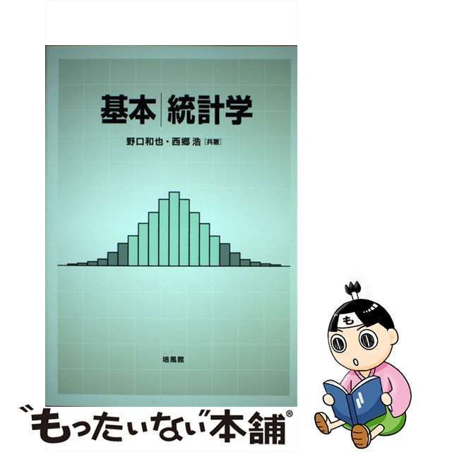 中古】 基本 統計学 / 野口 和也、 西郷 浩 / 培風館 - メルカリ