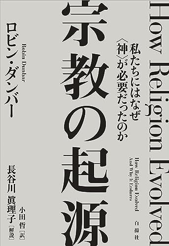 宗教の起源――私たちにはなぜ〈神〉が必要だったのか／ロビン・ダンバー