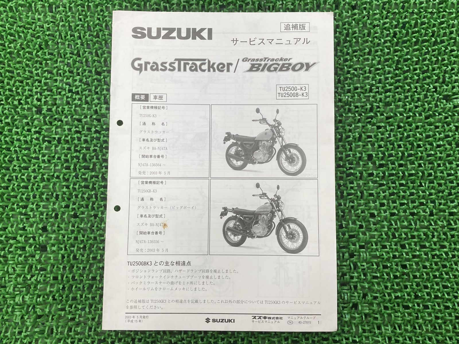 グラストラッカー ビックボーイ サービスマニュアル スズキ 正規 中古 バイク 整備書 補足版 BA-NJ47A NJ47A 136 Um
