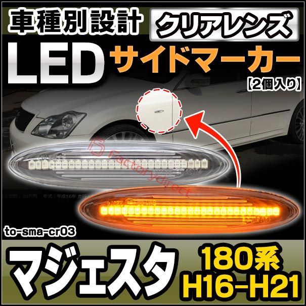 ll-to-sma-cr03 クリアーレンズ Majesta マジェスタ (180系 H16.07-H21.03 2004.07-2009.03) LEDサイドマーカー LEDウインカー 純正交換 トヨタ ( サイドマーカーランプ カスタムパーツ )