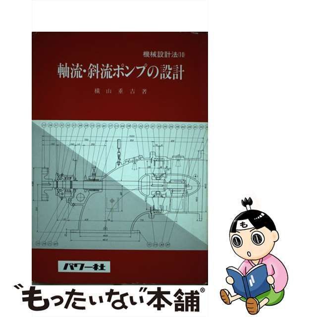 中古】 軸流・斜流ポンプの設計 （機械設計法シリーズ） / 横山重吉 / パワー社 - メルカリ