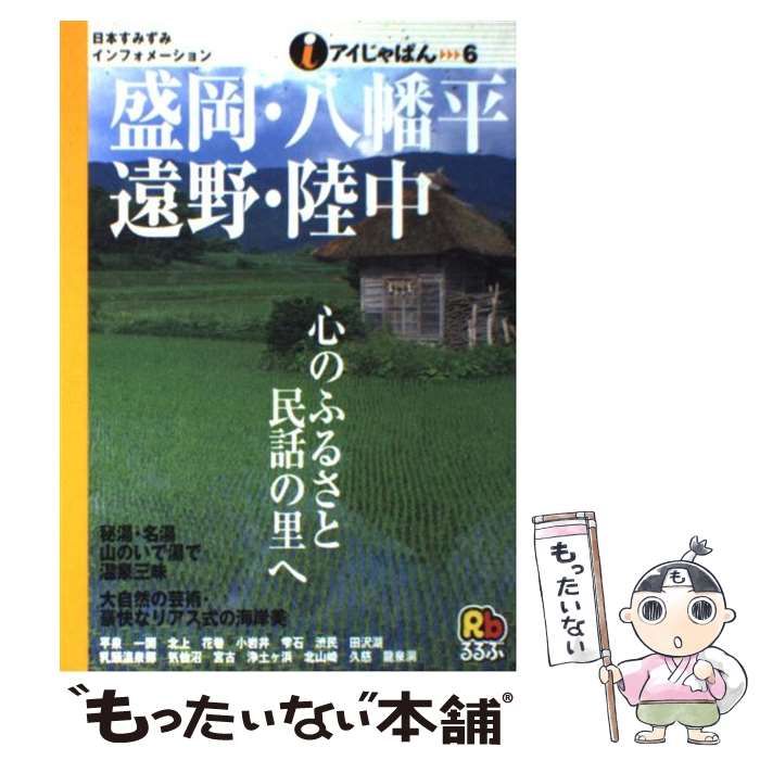 【中古】 盛岡・八幡平・遠野・陸中/ＪＴＢパブリッシング るるぶ岩手 盛岡 平泉 花巻 八幡平'25 | JTBパブリッシングの