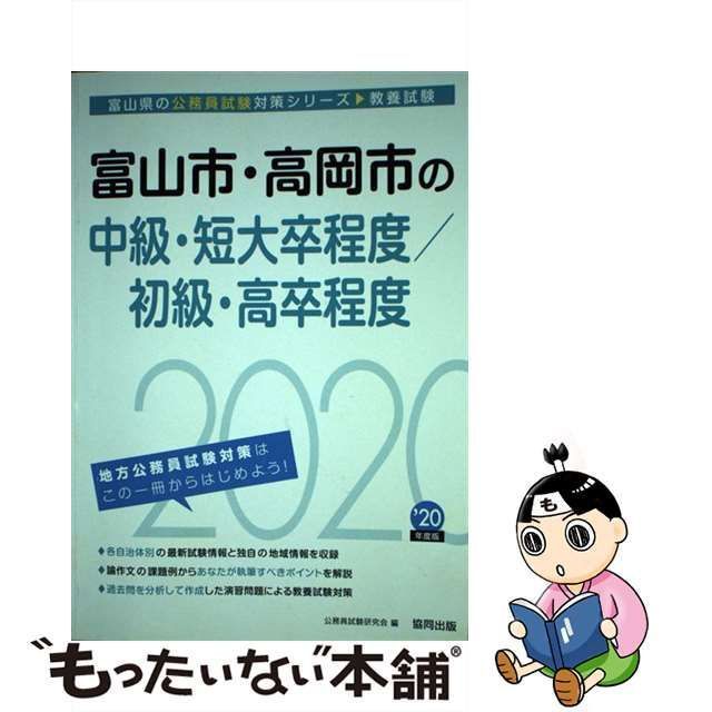 中古】 富山市・高岡市の中級・ 短大卒程度／初級・高卒程度 2020年度