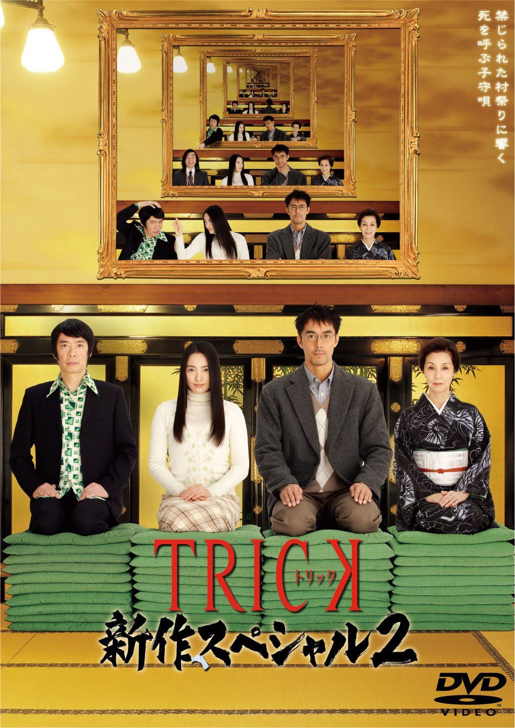 TRICK 新作スペシャル2 DVD2枚組(中古品) Amazon.co.jp: TRICK