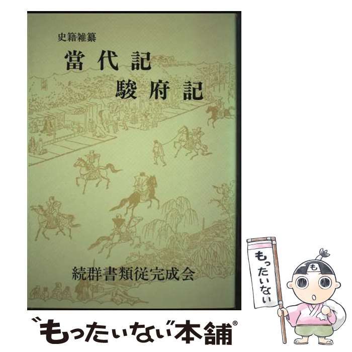 当代記 駿府記 史籍雑纂 | 続群書類従完成会 | 続群書類従完成会