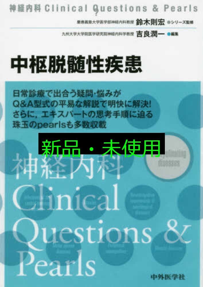 中枢脱髄性疾患 神経内科Clinical Questions Pearls 吉良 潤一
