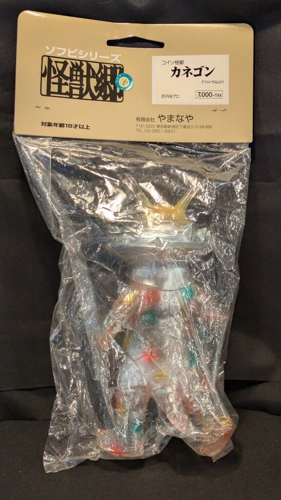 やまなや|円コミ 怪獣郷|ウルトラQ カネゴン クリアーカラフル