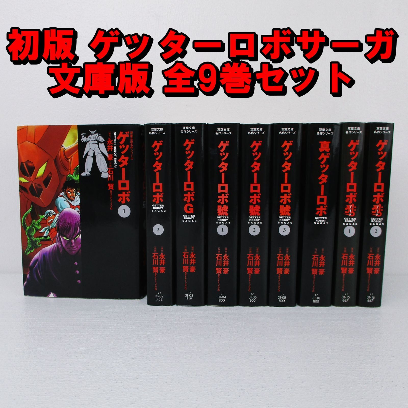 広店】初版 ゲッターロボサーガ 文庫版 全9巻セット【207-0182】 - メルカリ