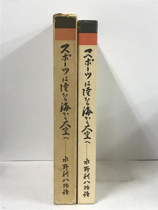 スポーツは陸から海から大空へ 水野利八物語 美津濃株式会社 ミズノ - メルカリ