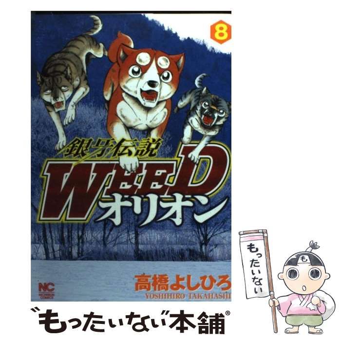 中古】 銀牙伝説WEEDオリオン 8 （ニチブンコミックス） / 高橋