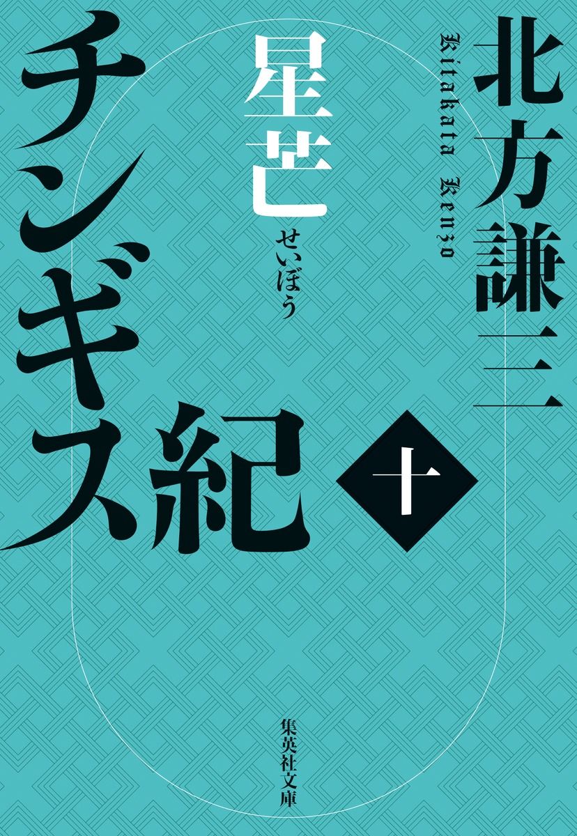 （美品）北方謙三 チンギス紀 1〜8巻 8冊セット チンギス紀 八 杳冥／北方 謙三 | 集英社 ― SHUEISHA ―