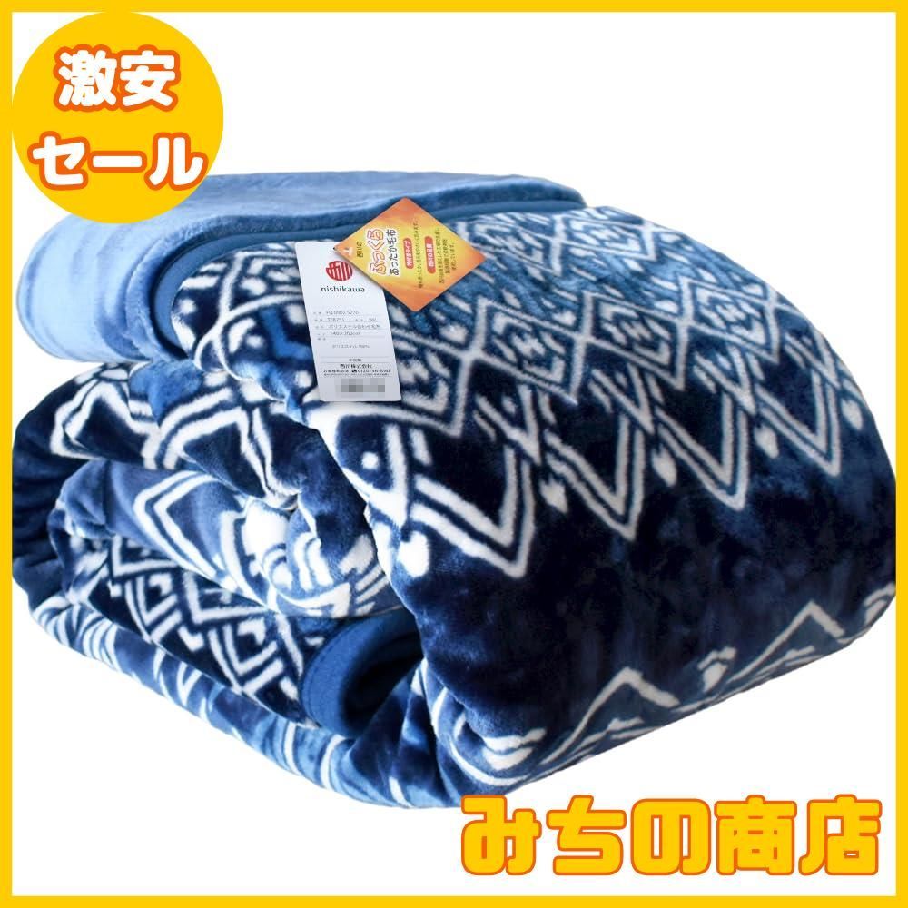【数量限定】西川 毛布 シングル 冬 【1億円売れた毛布】 掛け毛布 2枚合わせ 140×200cm 洗える エスニック柄 ネイビー マイヤー毛布 衿付き 冬 春 あったか 約1.8kg かわいい ブランケット 2枚合