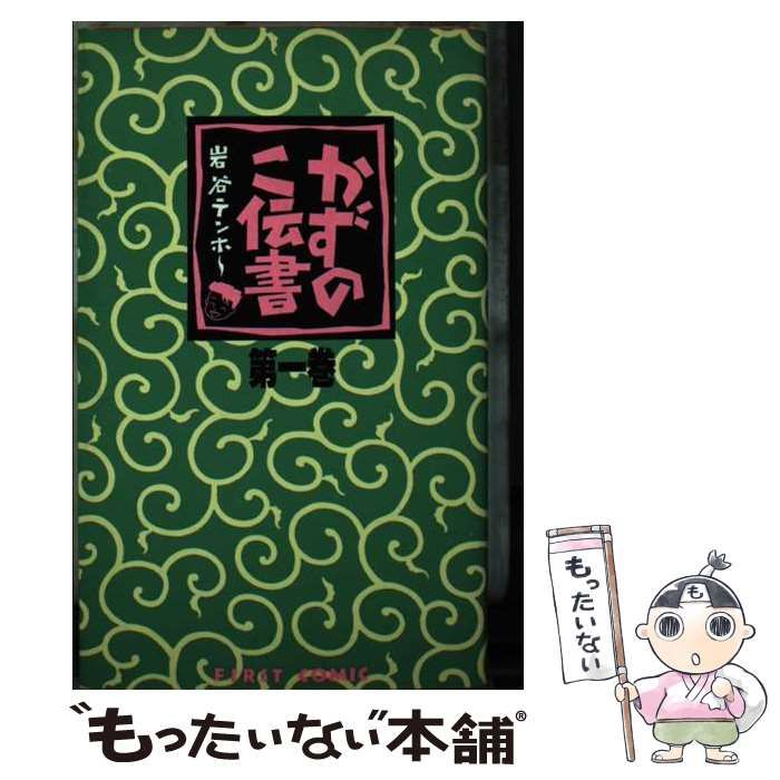 【中古】 かずのこ伝書 １/廣済堂出版/岩谷テンホー 中古】 かずのこ伝書 第1巻 (First comic) / 岩谷テンホー / 壱