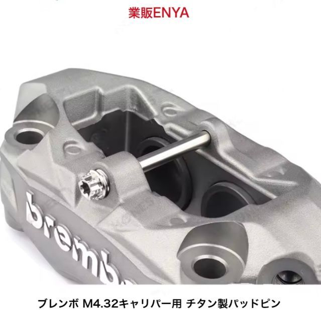 業販ENYA】ブレンボ M4.32 キャリパー用 64チタン パッドピン BREMBO