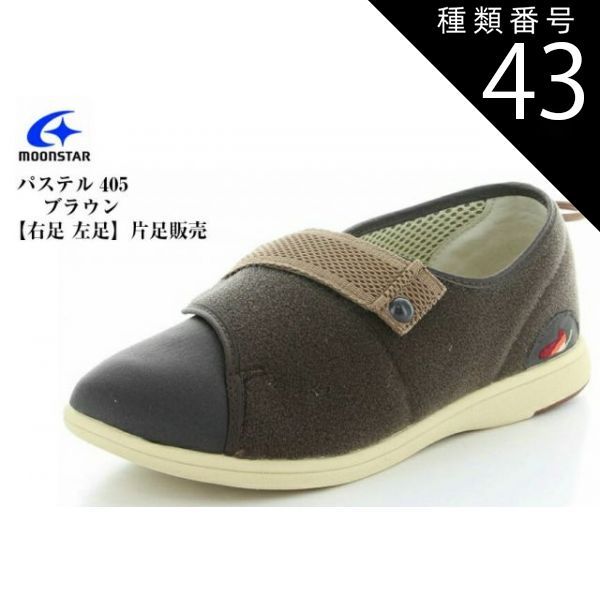 種類43:ワイン(左足)/23.0cm デイケアタイプ介護靴PASTEL パステル405 MoonStar (ムーンスター) 足に優しい新感覚 ウォーキング 室内、室外でも履ける。介護する方される方にやさしいシューズ 4E メンズ レディス