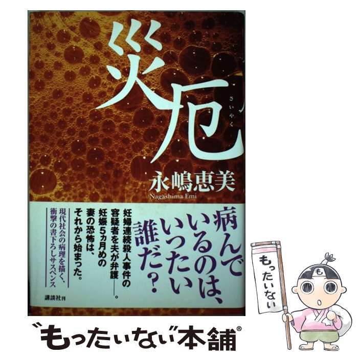 中古】 災厄 / 永嶋 恵美 / 講談社 - メルカリ