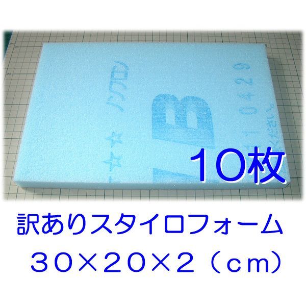 訳あり スタイロフォーム板 １０枚 約３０×２０×２ｃｍ - ひつじクラブ