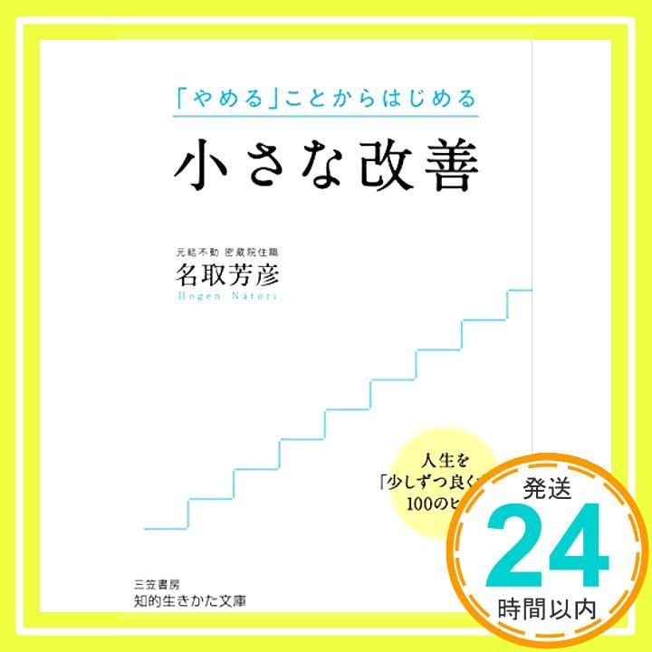 小さな改善 人生を 少しずつ良くする 100のヒント 知的生きかた文庫 な 34-10 Oct 21 2019 名取 芳彦_03