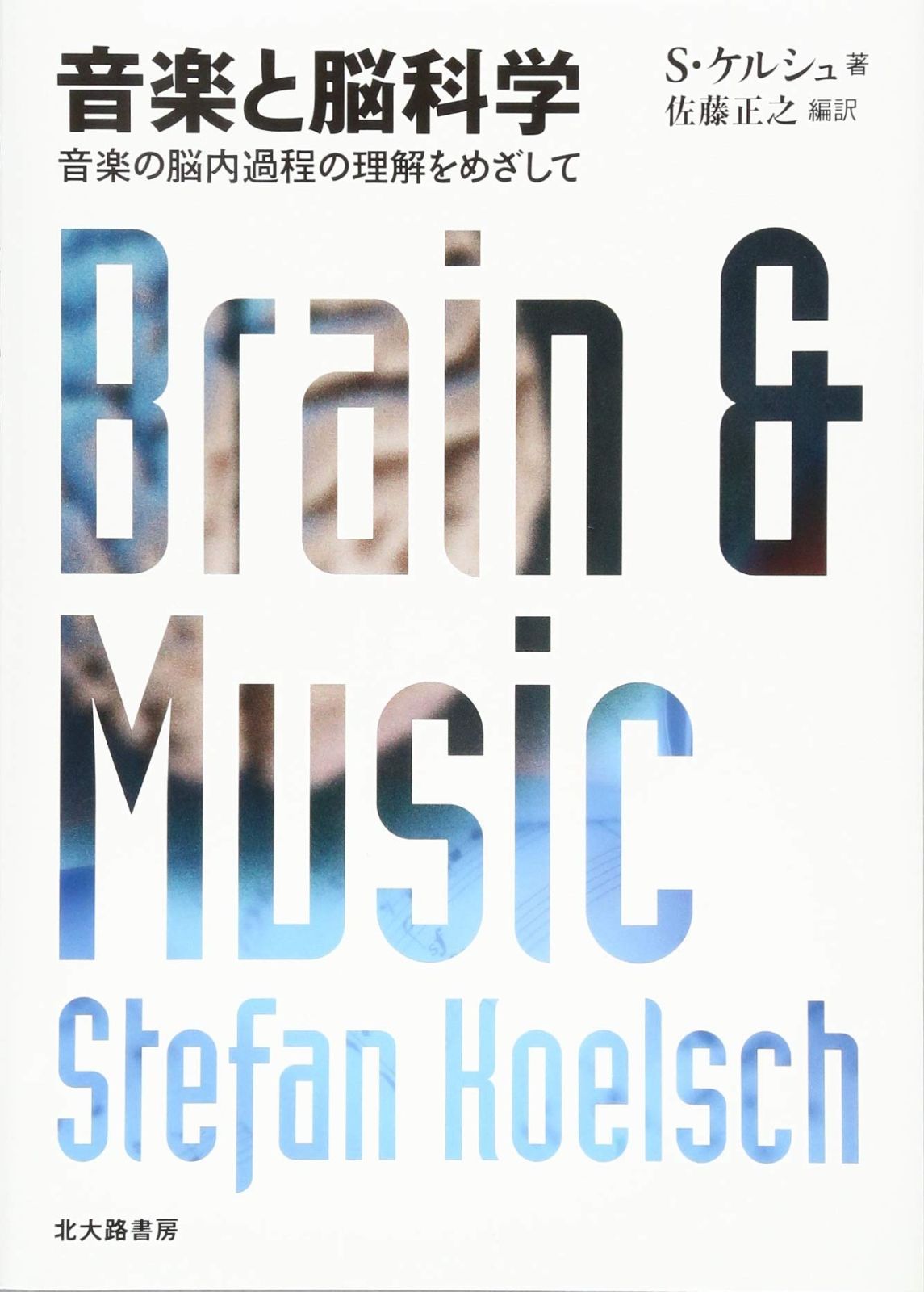 音楽と脳科学 音楽の脳内過程の理解をめざして