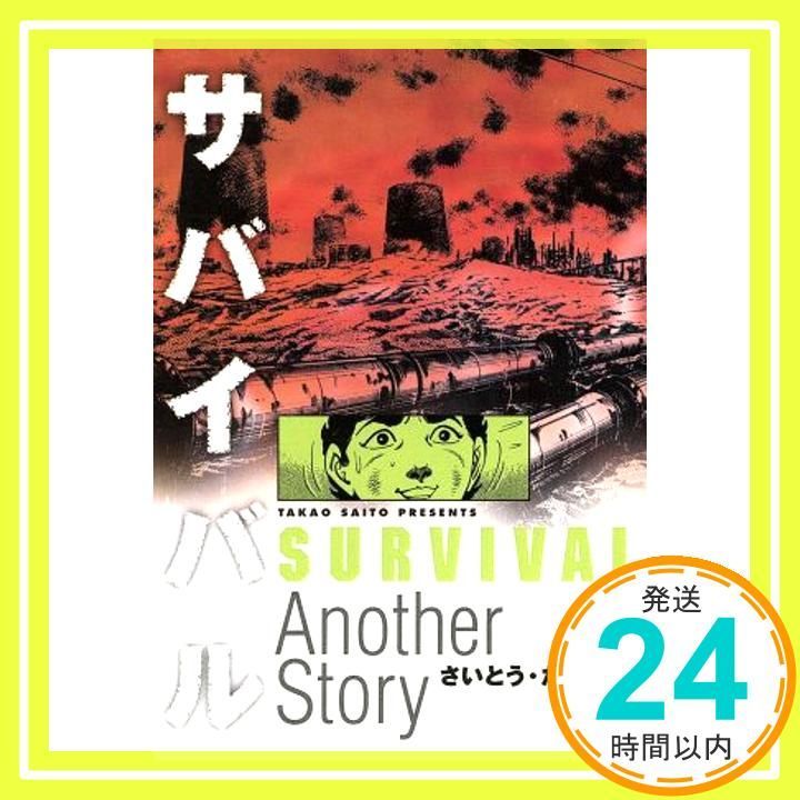 サバイバル 全巻セット ＋Another story さいとうたかを Amazon.co.jp: サバイバル (Another story) (リイド文庫
