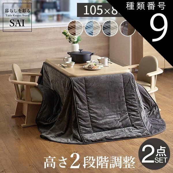 種類9:ナチュラル/サックスu0026times;ベージュ パワフルヒーター-高さ調節機能付き ダイニングこたつ-アコード105x80cm+専用省スペースこたつ布団 2点セット SAI 彩 長方形 ダイニングテーブル 掛