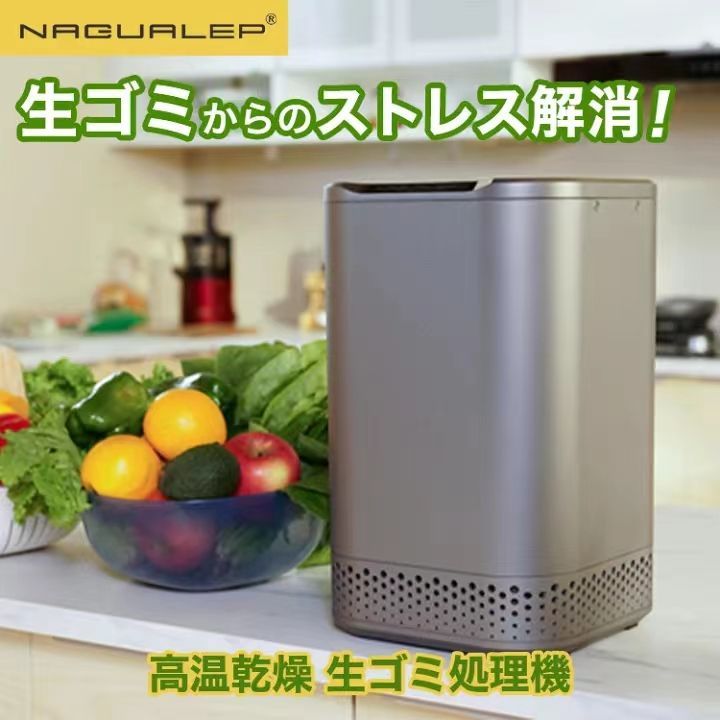 正規品）NAGUALEP NA-2 生ごみ処理機 ごみ減量 SDGs エコ コンパクト