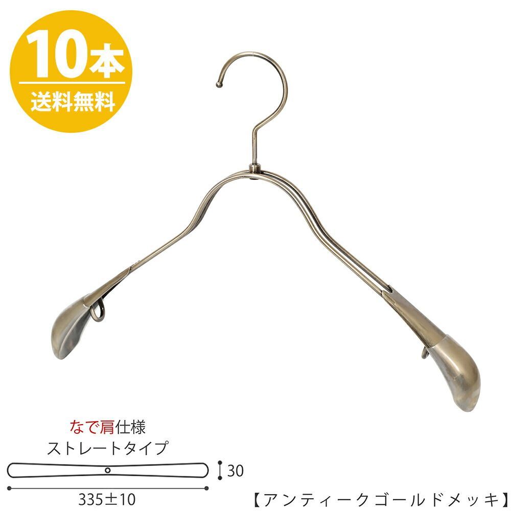 TAYA ジャケットハンガー なで肩仕様 TSW-2358R-38NK ワイド:335±10mm アンティークゴールド/10本 収納 おしゃれ ギフト 日本製 フック回転 ハンガーのタヤ