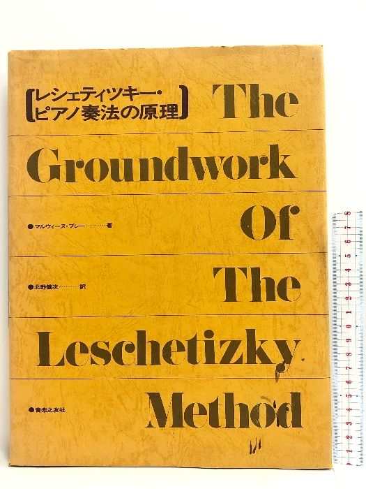 レシェティツキー・ピアノ奏法の原理 (1973年) マルウィーヌ・ブレー 