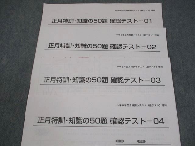 SAPIX サピックス 小6 理科 正月特訓小テスト(昼テスト) 知識の