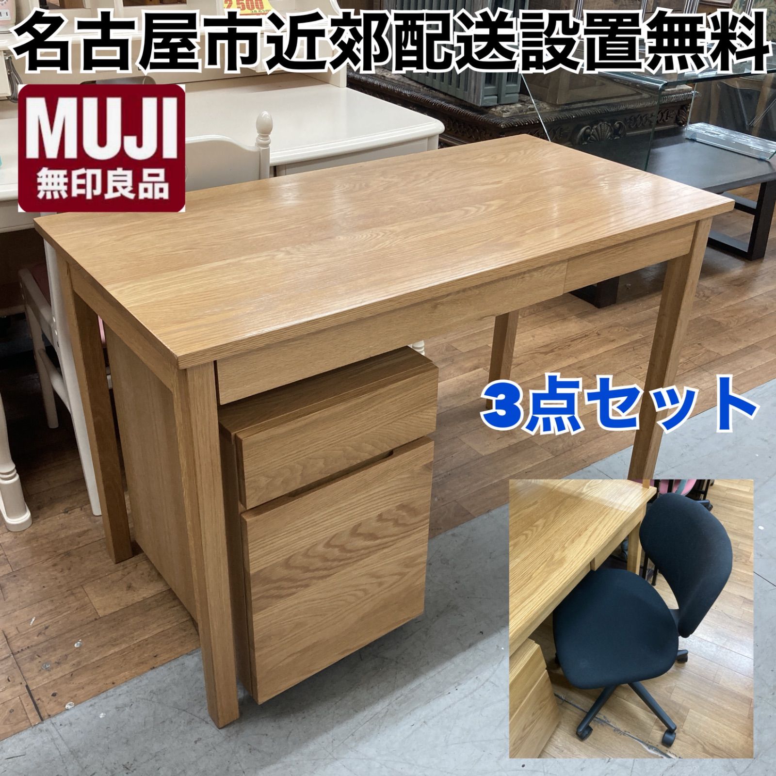 無印良品　机　椅子　キャビネット3点セット 無印良品机椅子キャビネット3点セット