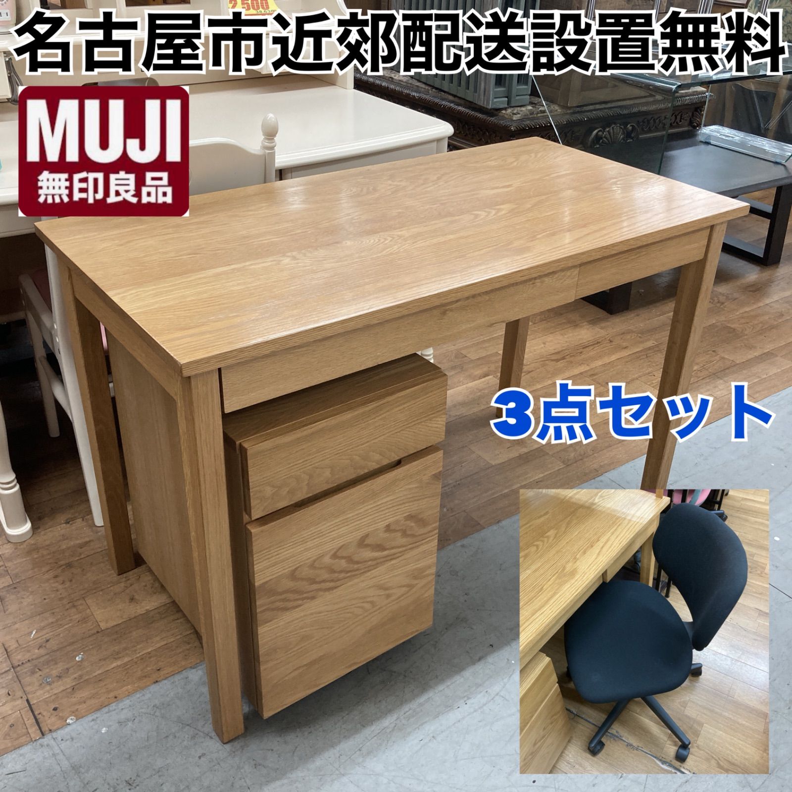 名古屋市近郊送料設置無料⭐S348 ⭐ 無印良品 MUJI 木製デスク３点セット キャビネット+椅子付 人気 幅110cm USED - メルカリ