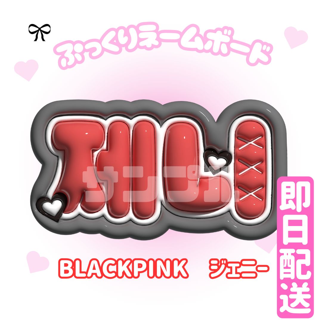 即日配送 ぷっくりネームボード💗BLACKPINK ジェニー - メルカリ