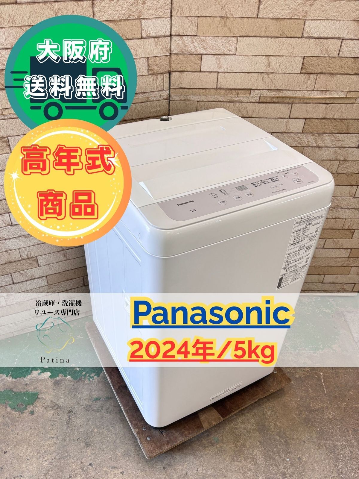 高年式 大阪送料無料 3か月保障付き 洗濯機 パナソニック 5kg 2025年 NA-F5B2 SS-221
