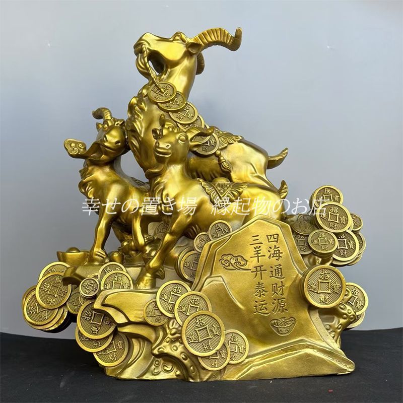 山羊 置物 オブジェ 銅 金色 黄金 ゴールド 金 家庭運 家内安全