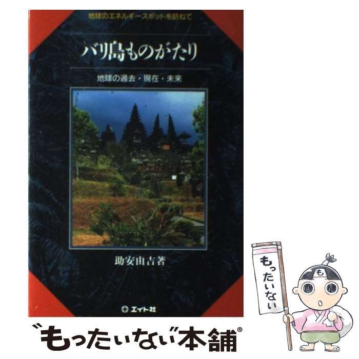 【中古】 バリ島ものがたり 地球のエネルギースポットを訪ねて 地球の過去・現在・未来 / 助安由吉 / エイト社