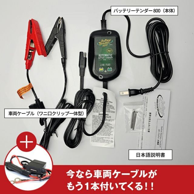 バッテリーテンダー800＋車両ケーブル