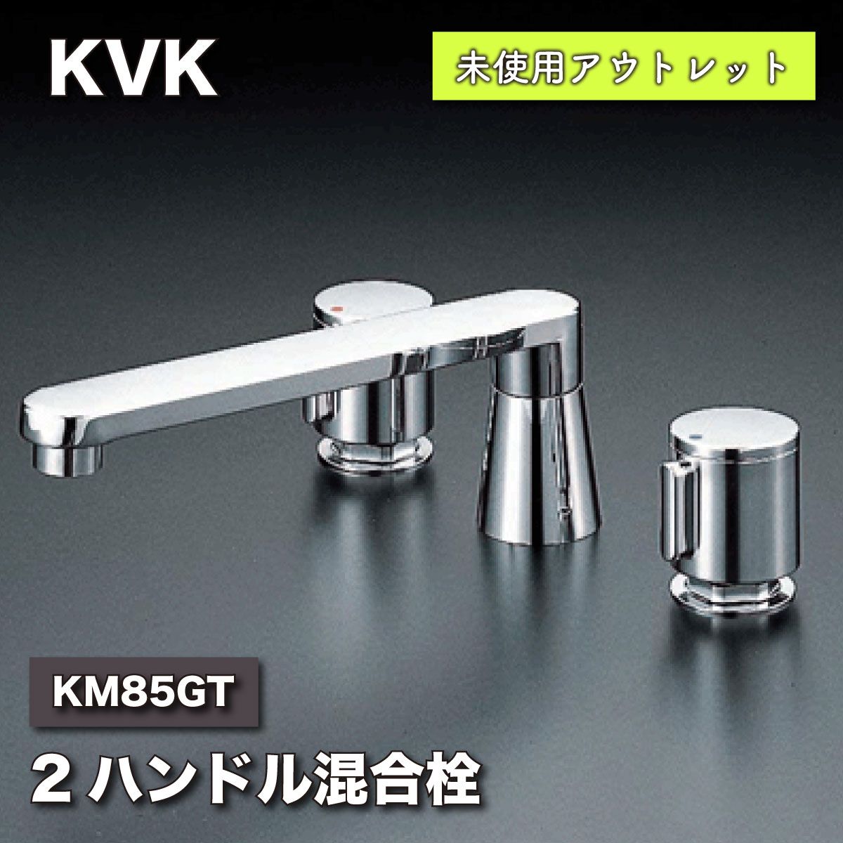 KVK バス用埋込2ハンドル混合水栓 KM85GT - 冷暖房器具、空調家電