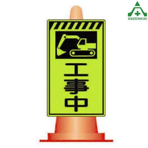 当社オリジナル 蛍光イエロー高輝度反射 コーン看板 KC-11〜20 全55種 500×300mm 立て看板 工事予告看板 路上看板 徐行 工事中 お願い看板 右折 左折 通行止 測量中 注意看板 案内板 道路工事 安全対策 パイロン用看板 カラーコーン