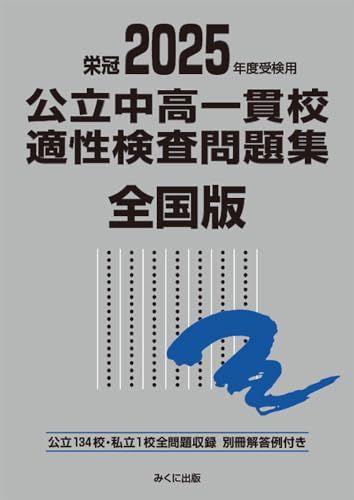 度受検用 公立中高一貫校適性検査問題集 全国版 公立中高一貫校適性検査問題集シリーズ みくに出版編集部
