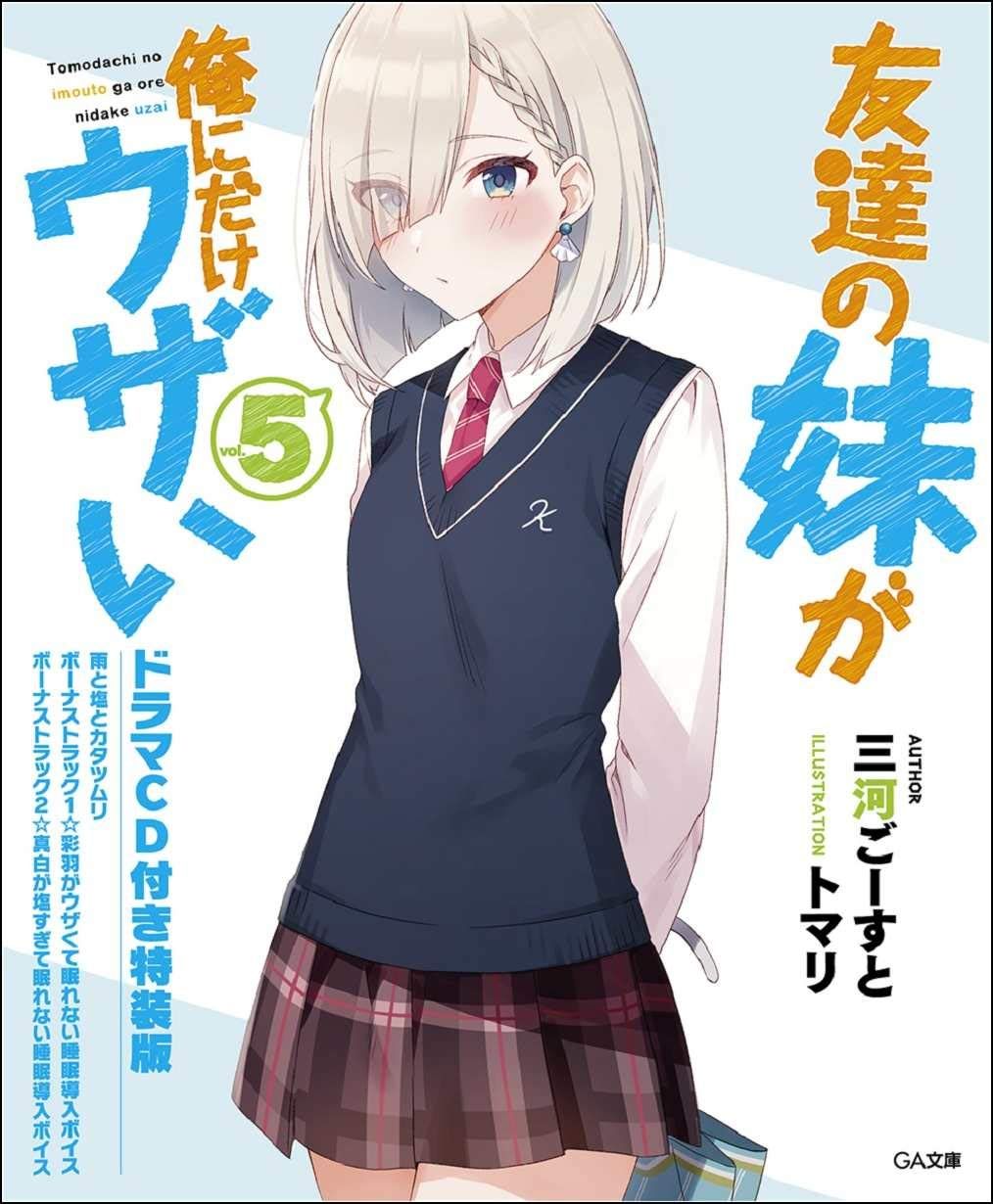 友達の妹が俺にだけウザい5 ドラマCD付き特装版 (GA文庫) 
