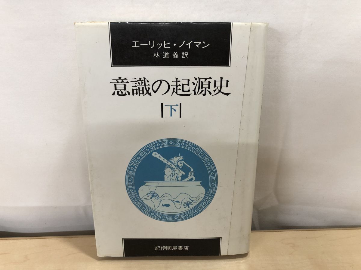 意識の起源史 下 エーリッヒ・ノイマン／著 林道義／訳 紀伊國屋