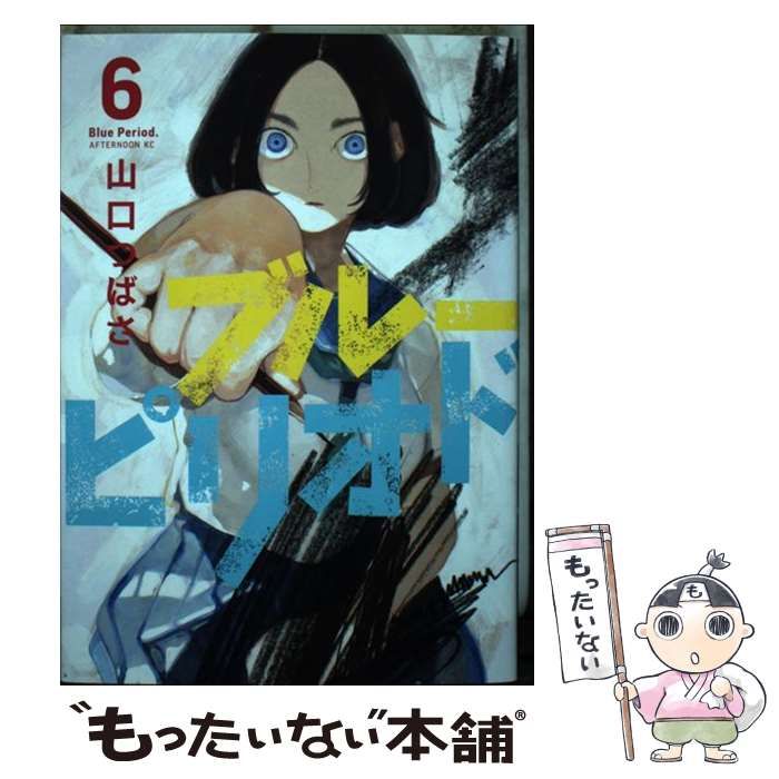 中古】 ブルーピリオド 6 （アフタヌーンKC） / 山口 つばさ