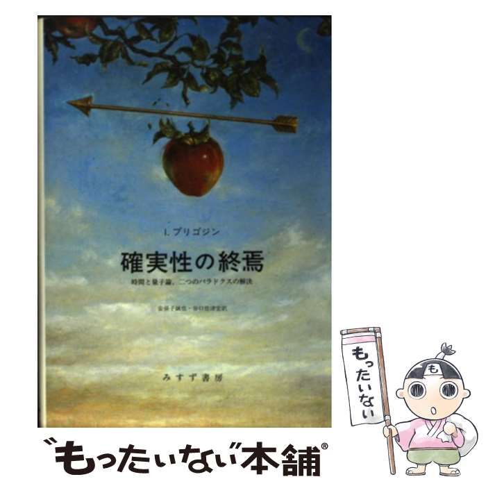 中古 確実性の終焉 時間と量子論,二つのパラドクスの解決 ⁄ I.
