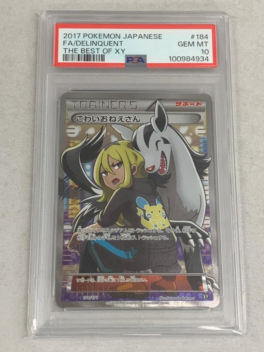 ポケモン - 【PSA10】こわいおねえさん THE BEST OF XY 184/171 PSA10】こわいおねえさん(SR仕様) 184/171の通販 土日祝休@magi