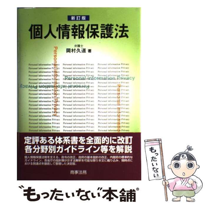 【中古】 個人情報保護法 第４版/商事法務/岡村久道 個人情報保護法〔第4版〕 | 岡村 久道 |本 | 通販 | Amazon