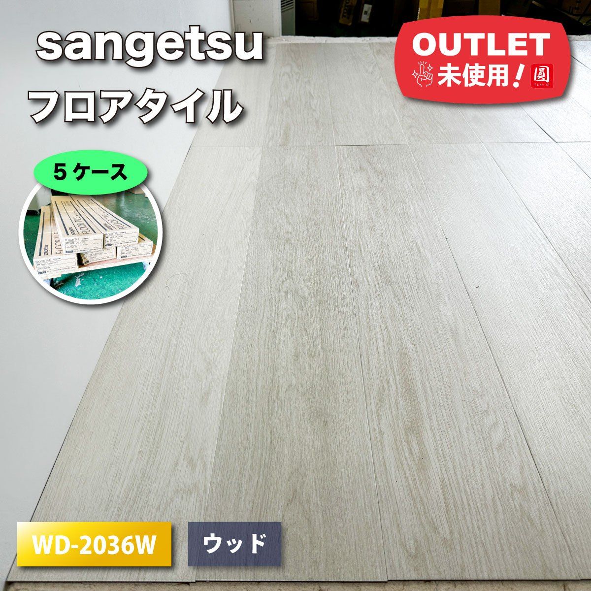 sangetsu フロアタイル 複層ビニル床タイル 型番 WD-2036W ♥アウトレット品 5ケース