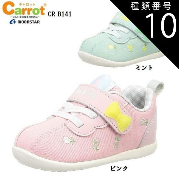 種類10:ピンク/13.5cm MoonStar(ムーンスター)Carrot(キャロット)CR B141 ベビー マジックカジュアルベビースニーカー 子どもの足の成長をサポートする4つの機能