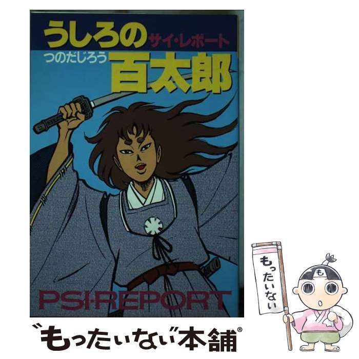 【中古】 うしろの百太郎サイ・レポート 中古】 うしろの百太郎 サイ・レポート / つのだ じろう / 講談社 - う